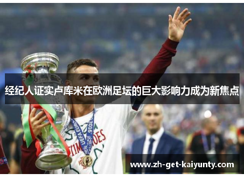 经纪人证实卢库米在欧洲足坛的巨大影响力成为新焦点