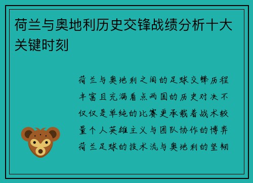 荷兰与奥地利历史交锋战绩分析十大关键时刻