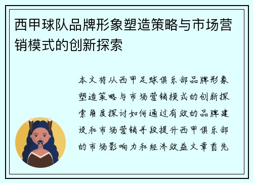 西甲球队品牌形象塑造策略与市场营销模式的创新探索