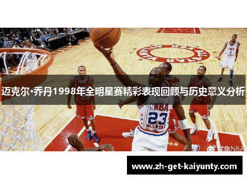 迈克尔·乔丹1998年全明星赛精彩表现回顾与历史意义分析
