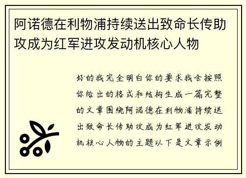 阿诺德在利物浦持续送出致命长传助攻成为红军进攻发动机核心人物