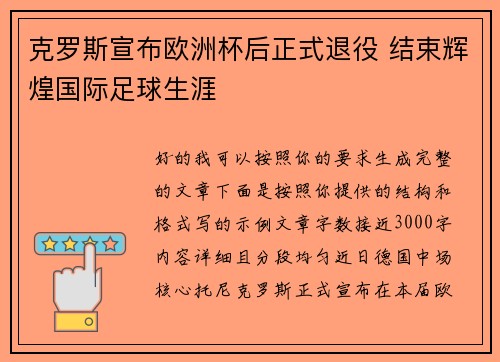 克罗斯宣布欧洲杯后正式退役 结束辉煌国际足球生涯
