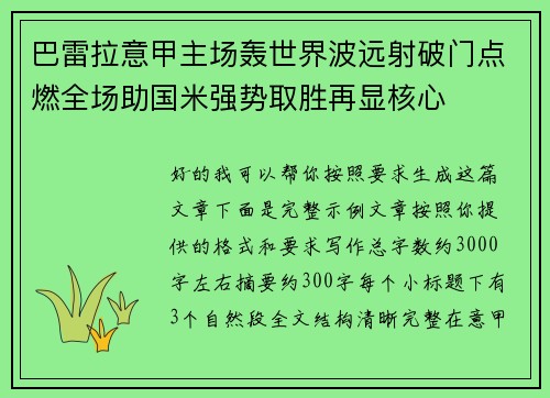 巴雷拉意甲主场轰世界波远射破门点燃全场助国米强势取胜再显核心