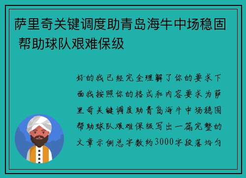 萨里奇关键调度助青岛海牛中场稳固 帮助球队艰难保级