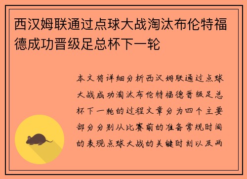 西汉姆联通过点球大战淘汰布伦特福德成功晋级足总杯下一轮