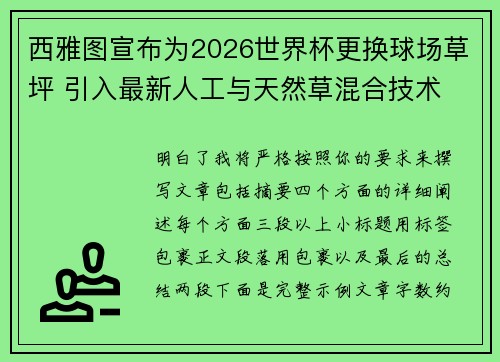 西雅图宣布为2026世界杯更换球场草坪 引入最新人工与天然草混合技术 西雅图宣布为2026世界杯更换球场草坪 引入最新人工与天然草混合技术