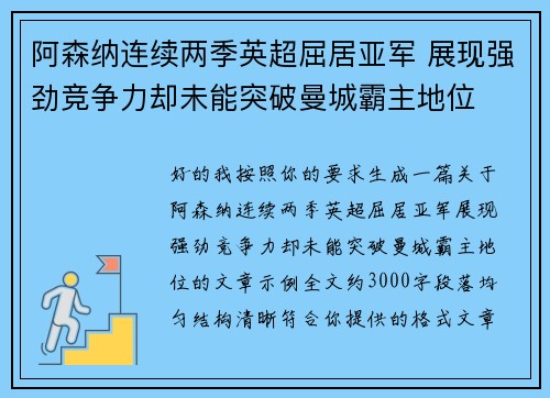 阿森纳连续两季英超屈居亚军 展现强劲竞争力却未能突破曼城霸主地位 阿森纳连续两季英超屈居亚军 展现强劲竞争力却未能突破曼城霸主地位