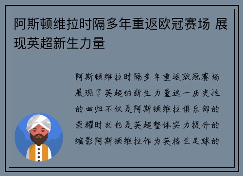 阿斯顿维拉时隔多年重返欧冠赛场 展现英超新生力量