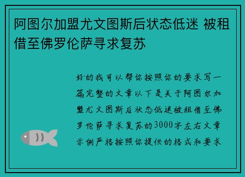 阿图尔加盟尤文图斯后状态低迷 被租借至佛罗伦萨寻求复苏