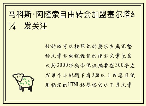 马科斯·阿隆索自由转会加盟塞尔塔引发关注