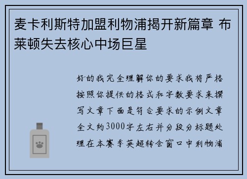 麦卡利斯特加盟利物浦揭开新篇章 布莱顿失去核心中场巨星 麦卡利斯特加盟利物浦揭开新篇章 布莱顿失去核心中场巨星