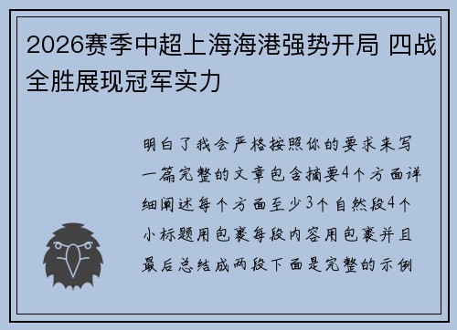 2026赛季中超上海海港强势开局 四战全胜展现冠军实力