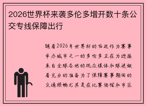 2026世界杯来袭多伦多增开数十条公交专线保障出行 2026世界杯来袭多伦多增开数十条公交专线保障出行