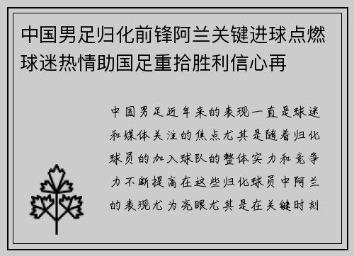 中国男足归化前锋阿兰关键进球点燃球迷热情助国足重拾胜利信心再