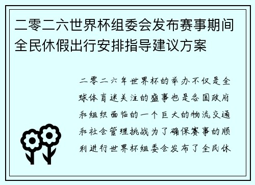 二零二六世界杯组委会发布赛事期间全民休假出行安排指导建议方案