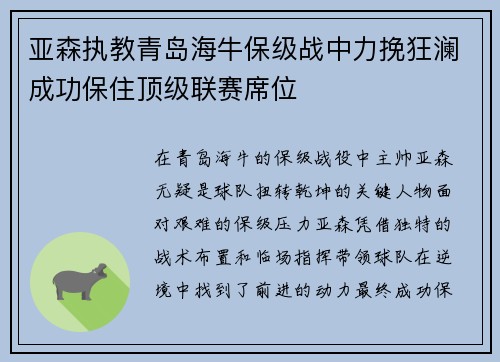 亚森执教青岛海牛保级战中力挽狂澜成功保住顶级联赛席位