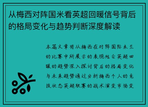 从梅西对阵国米看英超回暖信号背后的格局变化与趋势判断深度解读