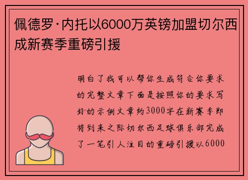 佩德罗·内托以6000万英镑加盟切尔西成新赛季重磅引援