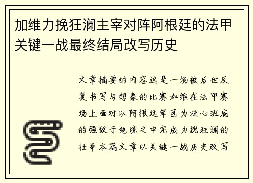 加维力挽狂澜主宰对阵阿根廷的法甲关键一战最终结局改写历史