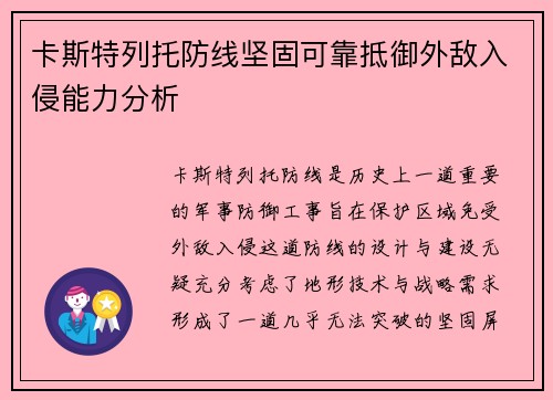 卡斯特列托防线坚固可靠抵御外敌入侵能力分析