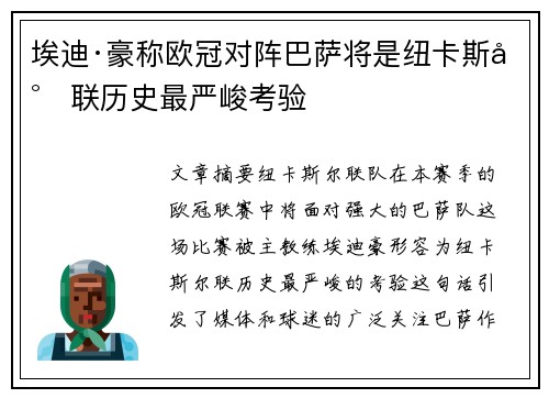 埃迪·豪称欧冠对阵巴萨将是纽卡斯尔联历史最严峻考验