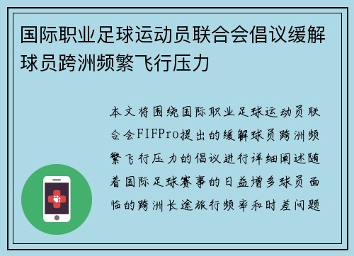 国际职业足球运动员联合会倡议缓解球员跨洲频繁飞行压力