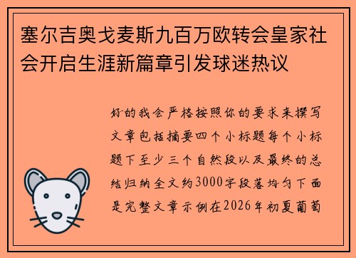 塞尔吉奥戈麦斯九百万欧转会皇家社会开启生涯新篇章引发球迷热议 塞尔吉奥戈麦斯九百万欧转会皇家社会开启生涯新篇章引发球迷热议