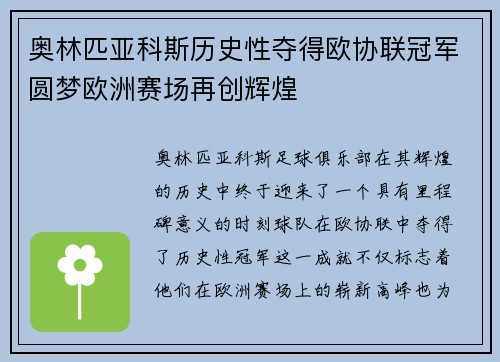 奥林匹亚科斯历史性夺得欧协联冠军圆梦欧洲赛场再创辉煌