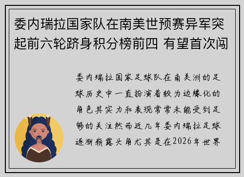 委内瑞拉国家队在南美世预赛异军突起前六轮跻身积分榜前四 有望首次闯入世界杯