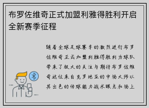 布罗佐维奇正式加盟利雅得胜利开启全新赛季征程