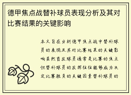 德甲焦点战替补球员表现分析及其对比赛结果的关键影响 德甲焦点战替补球员表现分析及其对比赛结果的关键影响