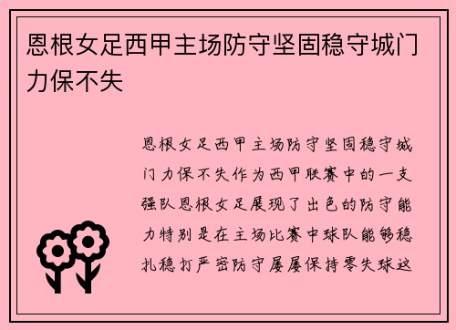 恩根女足西甲主场防守坚固稳守城门力保不失 恩根女足西甲主场防守坚固稳守城门力保不失