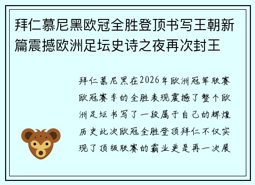 拜仁慕尼黑欧冠全胜登顶书写王朝新篇震撼欧洲足坛史诗之夜再次封王