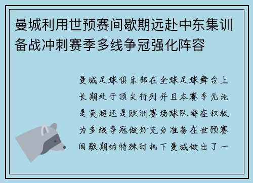 曼城利用世预赛间歇期远赴中东集训备战冲刺赛季多线争冠强化阵容
