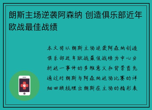 朗斯主场逆袭阿森纳 创造俱乐部近年欧战最佳战绩
