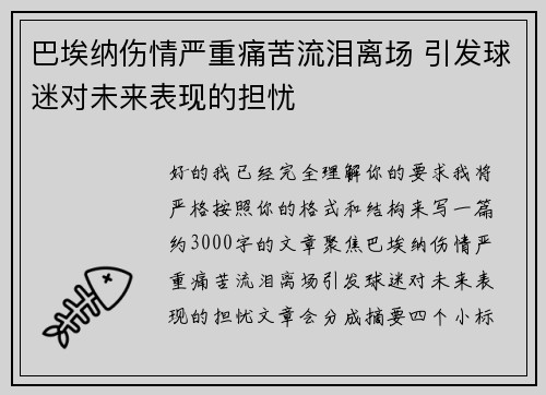 巴埃纳伤情严重痛苦流泪离场 引发球迷对未来表现的担忧