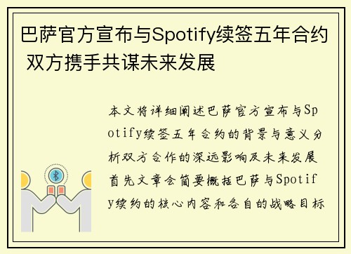 巴萨官方宣布与Spotify续签五年合约 双方携手共谋未来发展