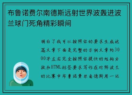 布鲁诺费尔南德斯远射世界波轰进波兰球门死角精彩瞬间