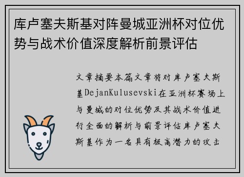 库卢塞夫斯基对阵曼城亚洲杯对位优势与战术价值深度解析前景评估