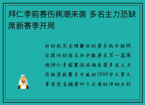 拜仁季前赛伤病潮来袭 多名主力恐缺席新赛季开局