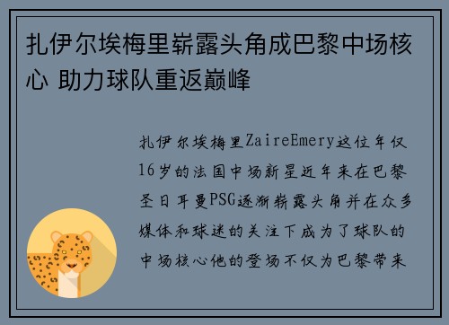 扎伊尔埃梅里崭露头角成巴黎中场核心 助力球队重返巅峰